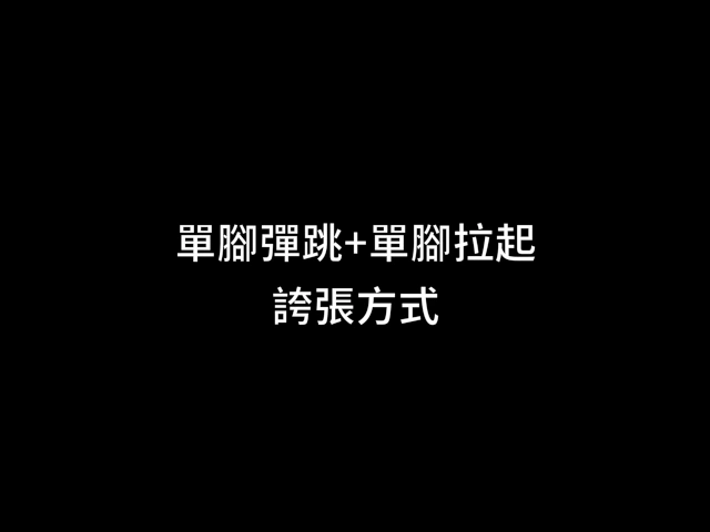 【彈跳動作】單腳彈跳+單腳拉起誇張方式